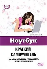 Ноутбук. Краткий самоучитель 2-е изд.