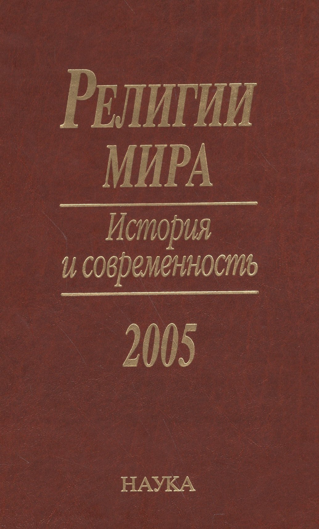 

Религии мира. История и современность. 2005