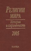 Религии мира. История и современность. 2005 - 0