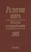 Религии мира. История и современность. 2005