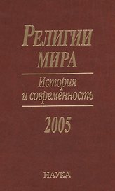 Религии мира. История и современность. 2005