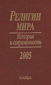 Религии мира. История и современность. 2005