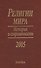 Религии мира. История и современность. 2005 - 0