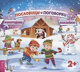 Пословицы и поговорки