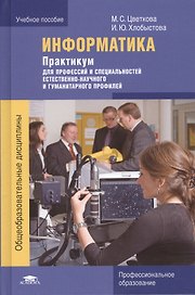Информатика Практикум для профессий и специальностей…(4 изд.) Цветкова