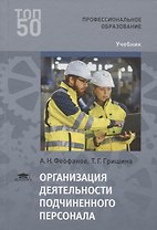Организация деятельности подчиненного персонала. Учебник