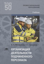 Организация деятельности подчиненного персонала. Учебник
