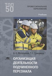 Организация деятельности подчиненного персонала. Учебник