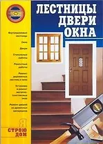 Лестницы, двери, окна