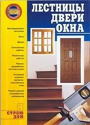 Лестницы, двери, окна