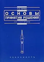 Основы принятия решений: Учебное пособие