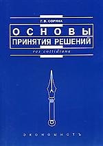 Основы принятия решений: Учебное пособие