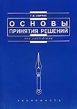 Основы принятия решений: Учебное пособие
