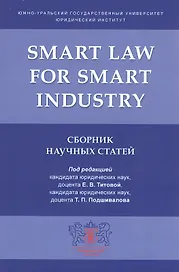 Smart Law for Smart Industry. Сборник научных статей