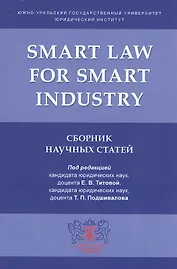 Smart Law for Smart Industry. Сборник научных статей