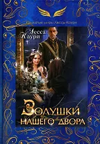 Золушки нашего двора