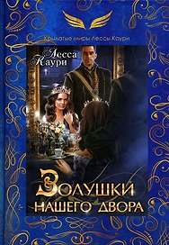 Золушки нашего двора