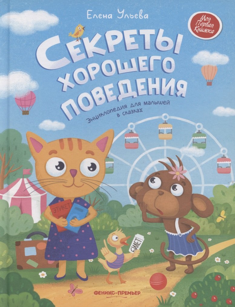 

Секреты хорошего поведения: энциклопедия для малышей в сказках