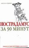 Нострадамус за 90 минут - 0
