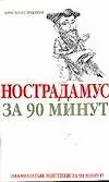 Нострадамус за 90 минут