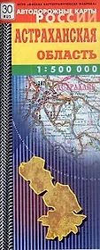Карта Астраханская область Автодорожная (1:500000) (мягк) (Автодорожные карты России) (раскладушка) (ФГУП Омск)