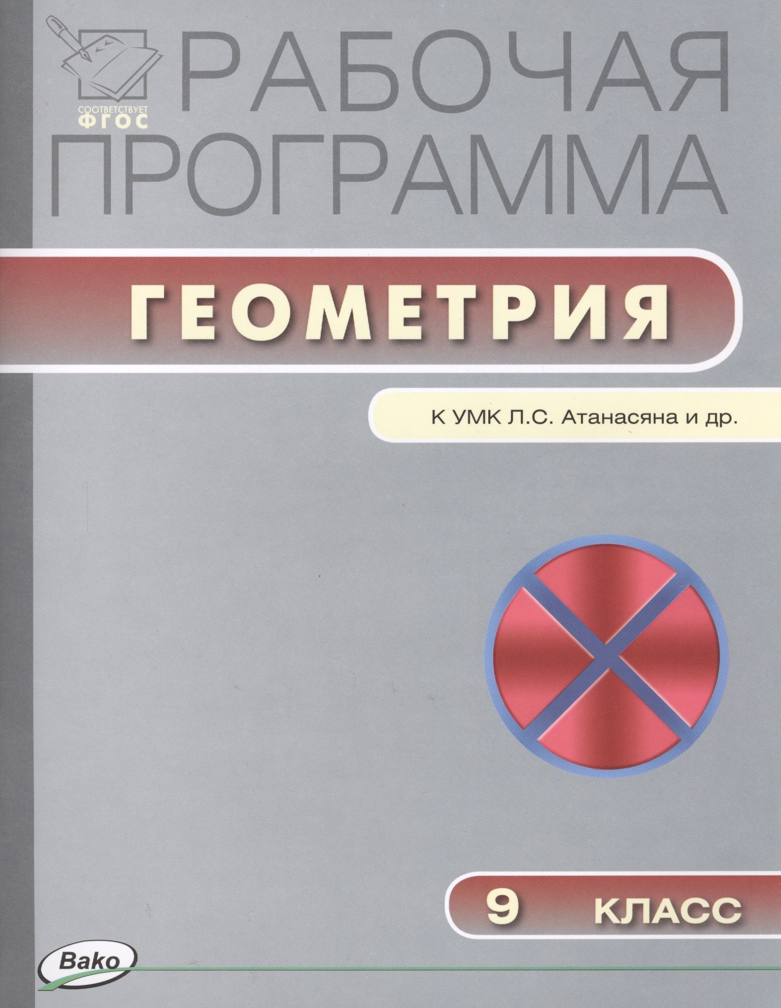 

Геометрия. 9 класс. Рабочая программа к УМК Л.С. Атанасяна и др. ФГОС
