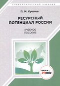 Ресурсный потенциал России. Учебное пособие - 0