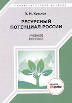 Ресурсный потенциал России. Учебное пособие