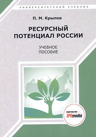 Ресурсный потенциал России. Учебное пособие