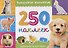 250 наклеек. Домашние животные - 0