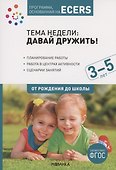 Программа, основанная на ECERS. Тема "Давай дружить!". 3-5 лет - 0