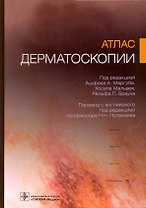 Атлас дерматоскопии