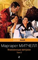 Унесенные ветром. Том 2