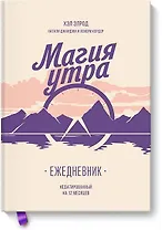 Магия утра. Ежедневник