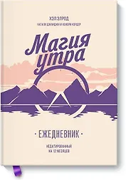 Магия утра. Ежедневник