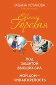Под защитой высших сил. Мой дом - чужая крепость - 0