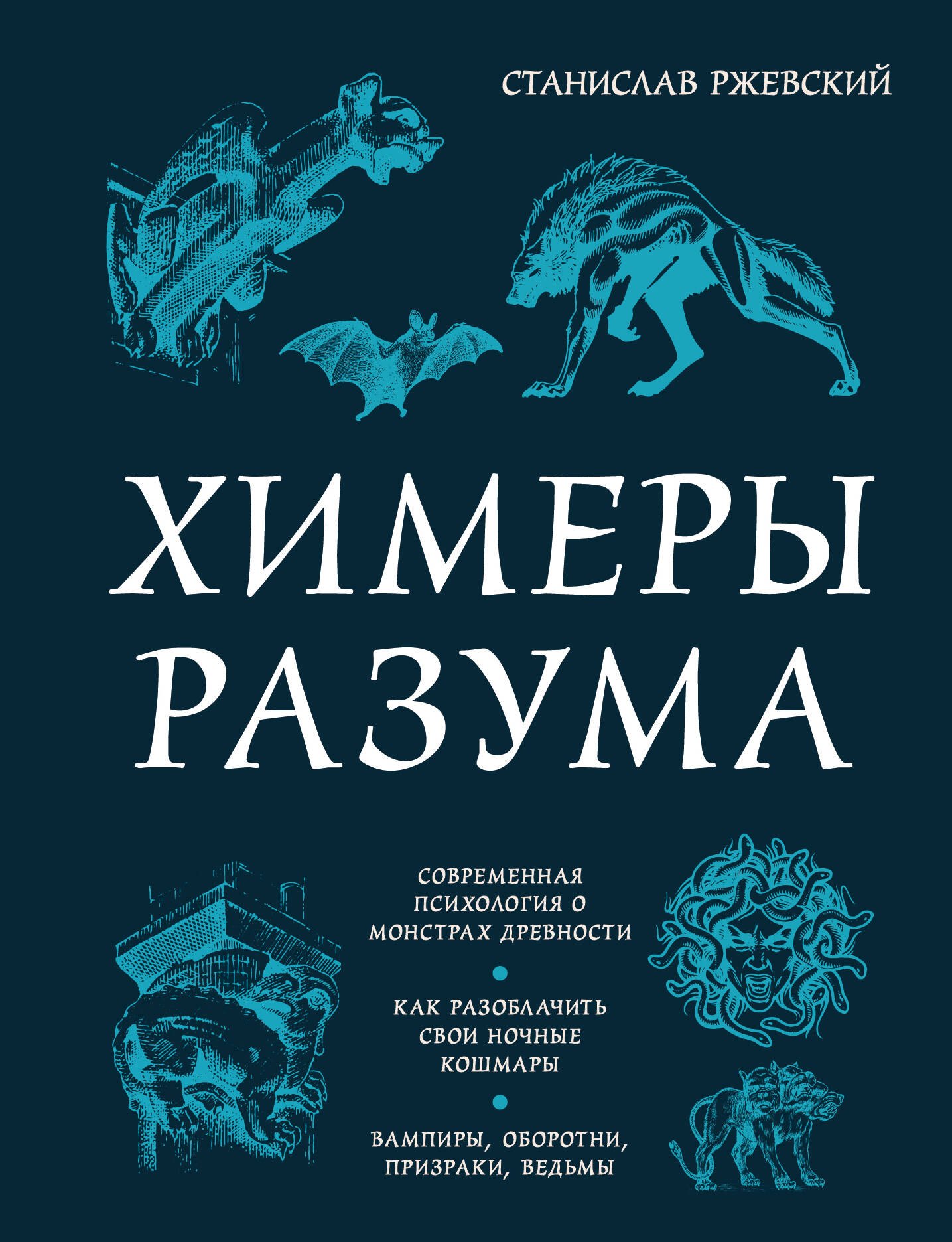 Тайны природы и истории  Буквоед Химеры разума. Современная психология о монстрах древности. Как разоблачить свои ночные кошмары