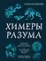 Химеры разума. Современная психология о монстрах древности. Как разоблачить свои ночные кошмары - 0
