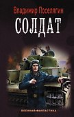 Солдат - 0