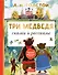 Три медведя. Сказки и рассказы - 0