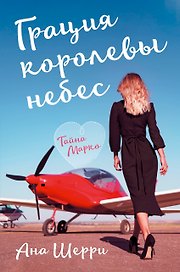 Грация королевы небес: тайна Марко (#1)