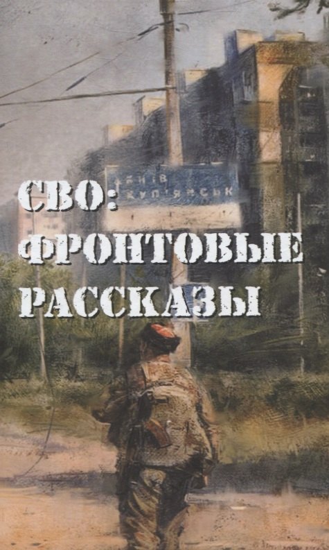 

СВО: фронтовые рассказы