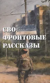 СВО: фронтовые рассказы
