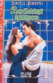 Влюбленная принцесса : роман