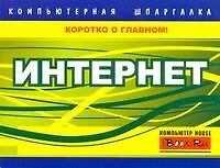 Интернет