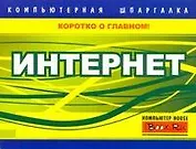 Интернет