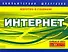 Интернет - 0