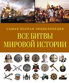 СамПолнВоенЭнц(Альбом) Все битвы мировой истории - 0