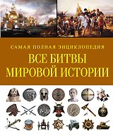 СамПолнВоенЭнц(Альбом) Все битвы мировой истории