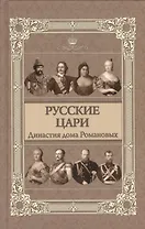 Русские цари: династия дома Романовых